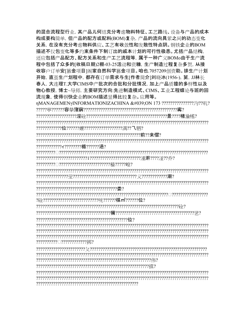 钢铁企业基于多物料清单的成本计划模型研究.doc_第2页