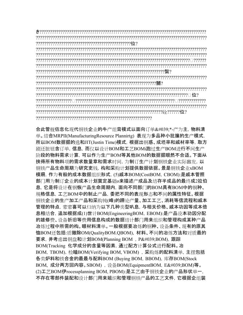 钢铁企业基于多物料清单的成本计划模型研究.doc_第3页