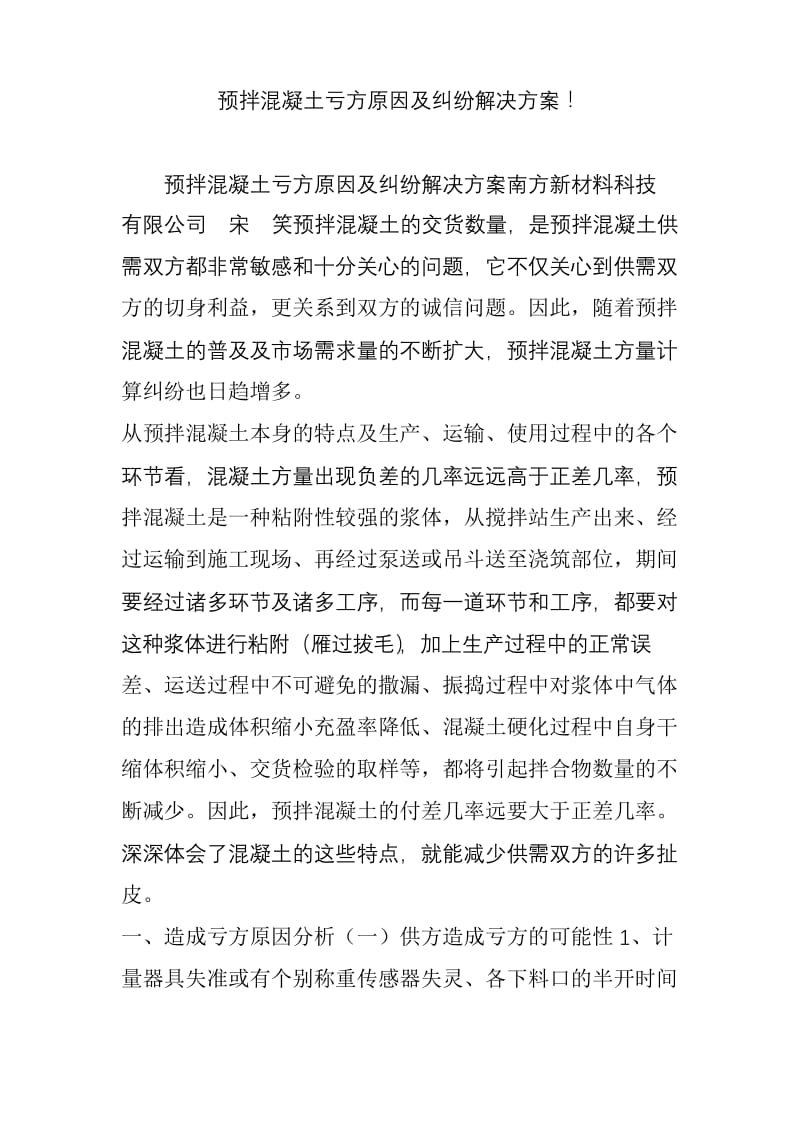 预拌混凝土亏方原因及纠纷解决方案.docx_第1页