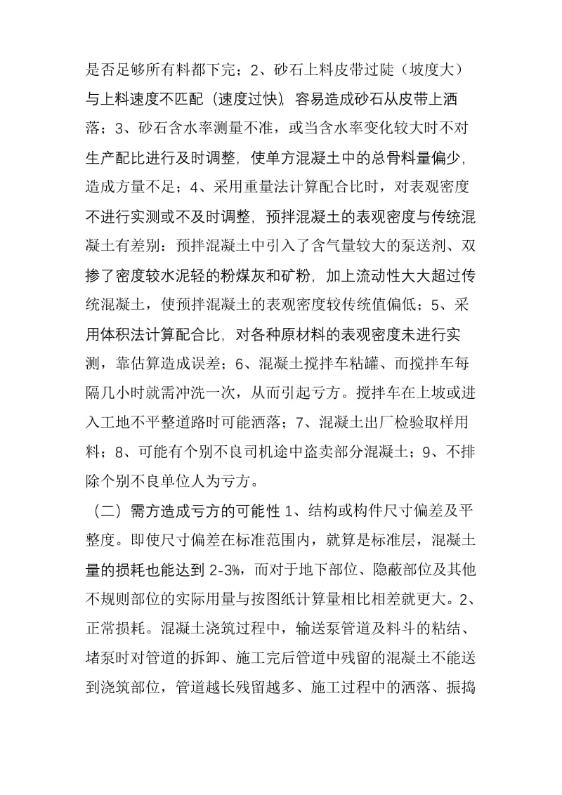 预拌混凝土亏方原因及纠纷解决方案.docx_第2页