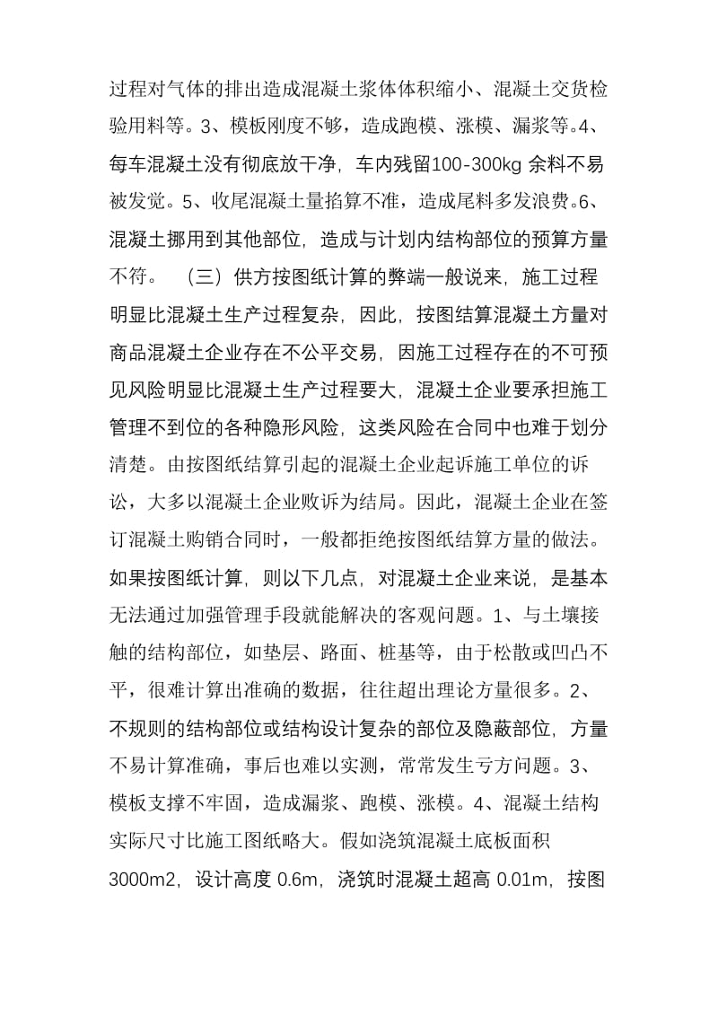 预拌混凝土亏方原因及纠纷解决方案.docx_第3页