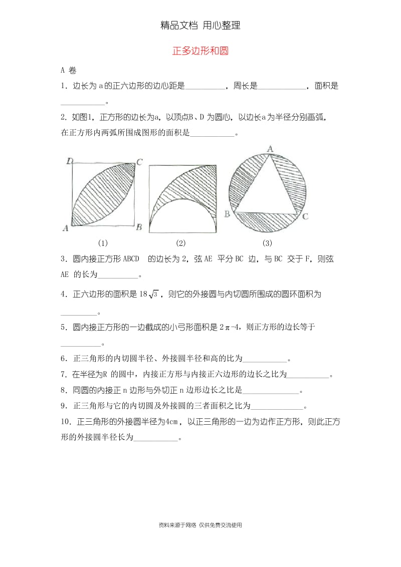 鲁教版初中数学九年级下册《正多边形和圆》专项练习.docx_第1页