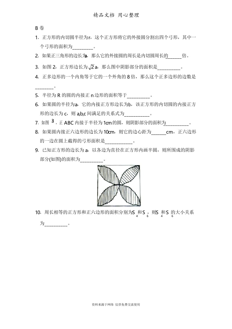 鲁教版初中数学九年级下册《正多边形和圆》专项练习.docx_第2页