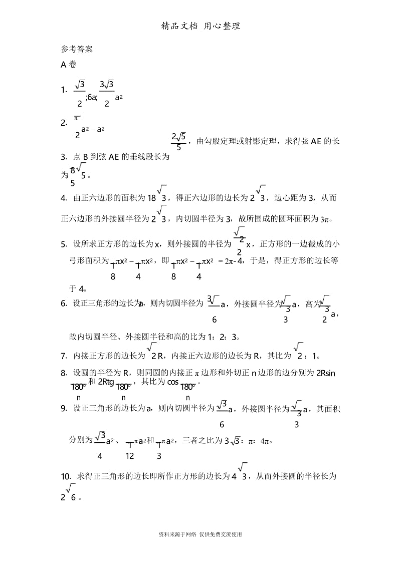 鲁教版初中数学九年级下册《正多边形和圆》专项练习.docx_第3页