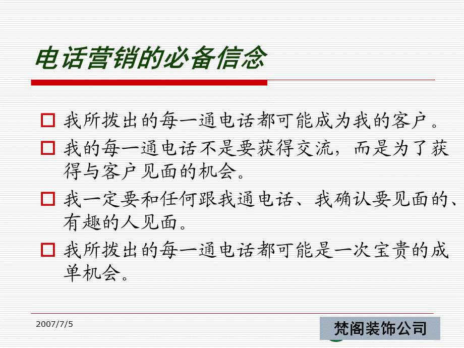 株洲梵阁装饰公司——电话营销培训教材(一).ppt_第3页