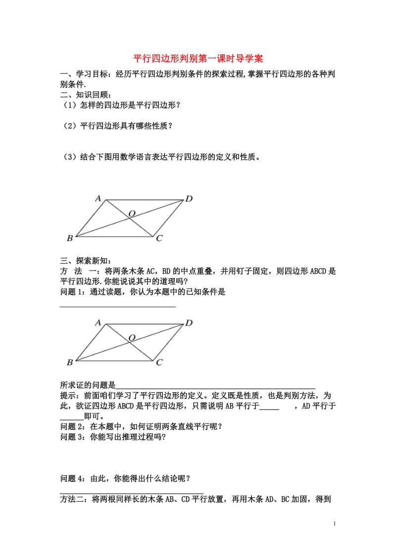 八年级数学上册 平行四边形的判别学案和检测 北师大版.doc_第1页