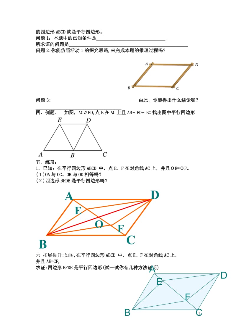 八年级数学上册 平行四边形的判别学案和检测 北师大版.doc_第2页