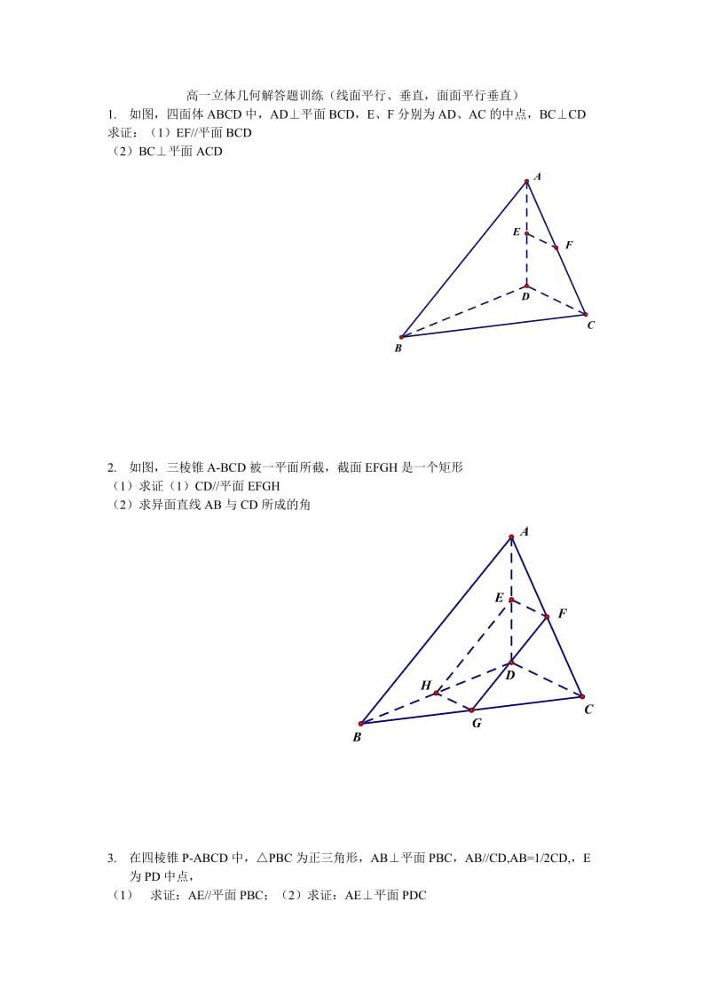 高一立体几何解答题训练.doc_第1页