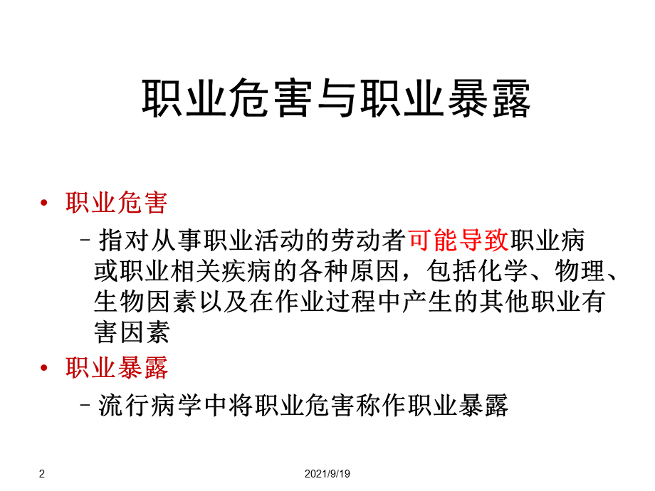 晋江市职业暴露与职业危害.ppt_第2页