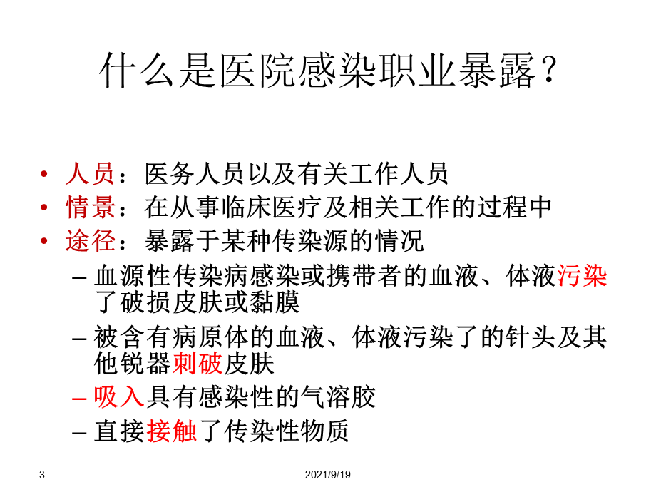 晋江市职业暴露与职业危害.ppt_第3页