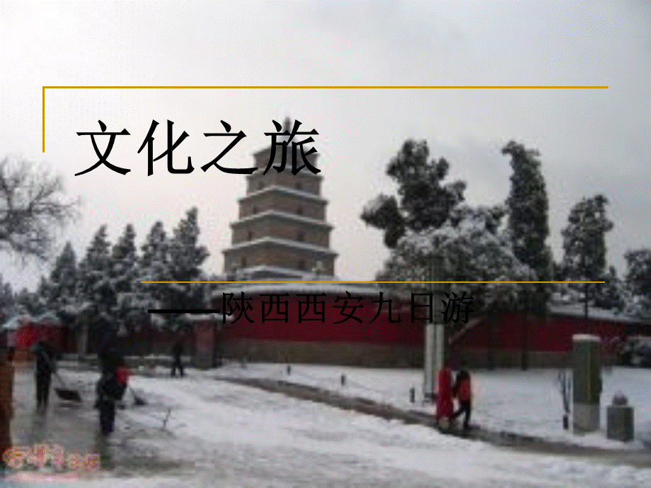 西安旅游计划ppt.ppt_第1页