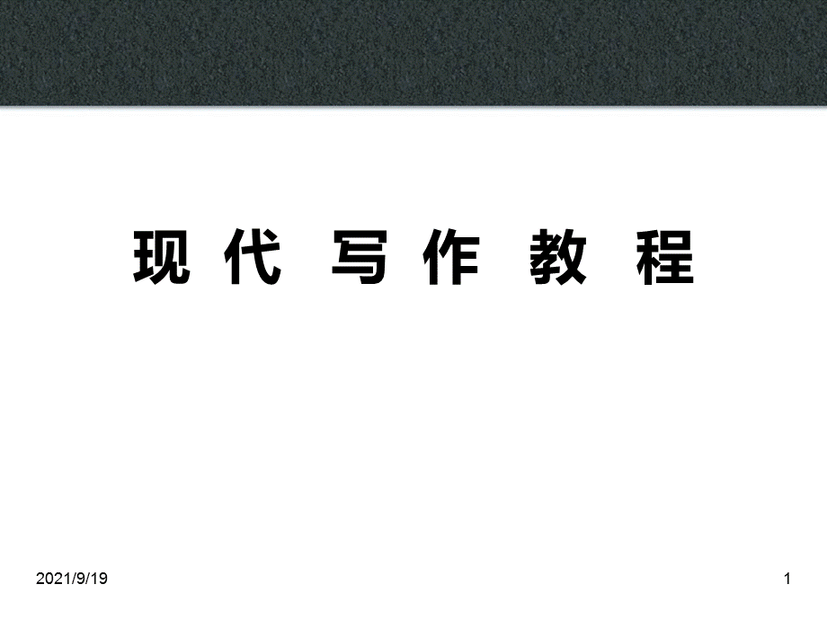 现代写作教程.ppt_第1页