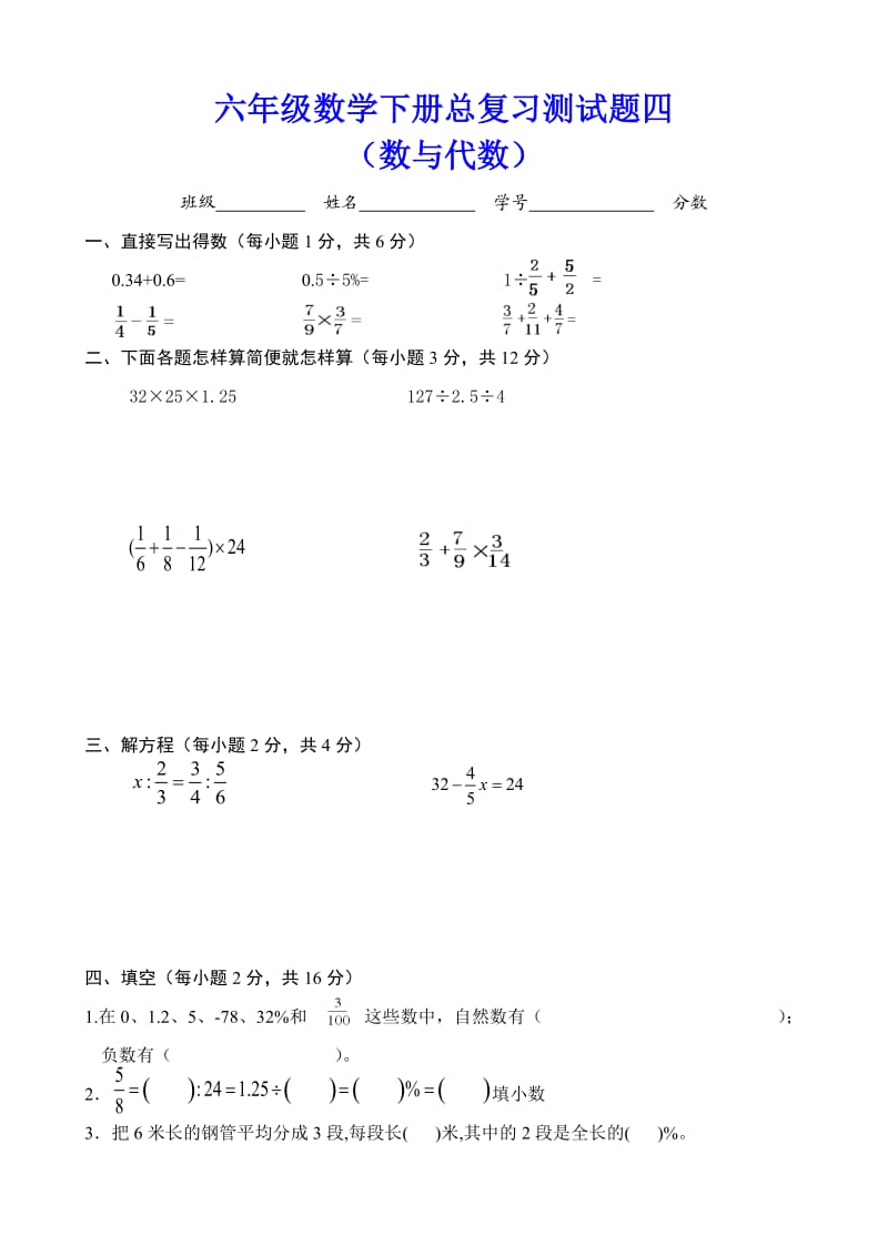 六年级数学下册总复习测试题四（数与代数）.doc_第1页