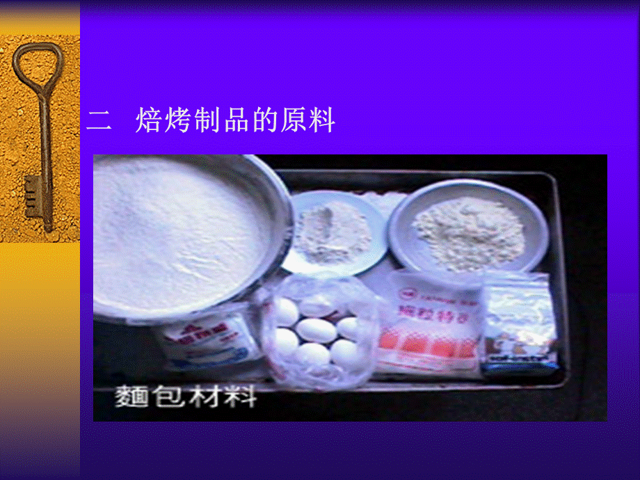 食品加工学食品焙烤加工技术.ppt_第3页