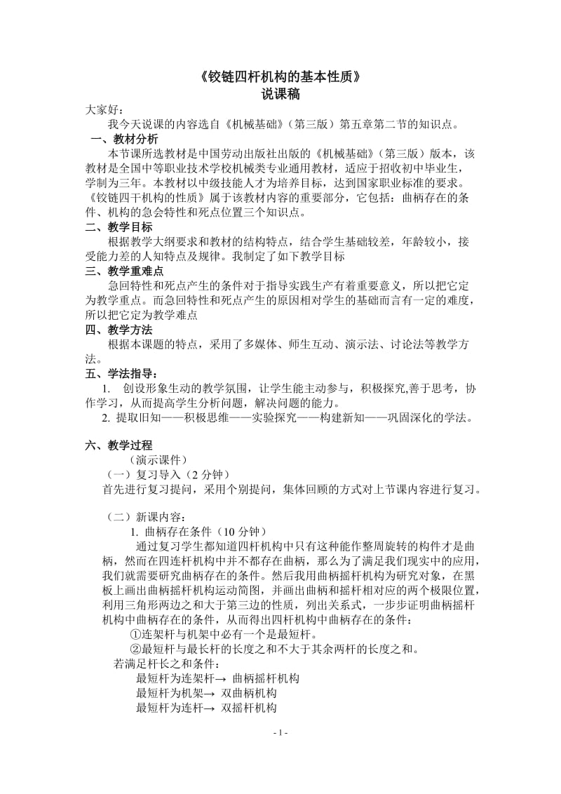 铰链四杆机构的基本性质说课稿完美版.doc_第2页