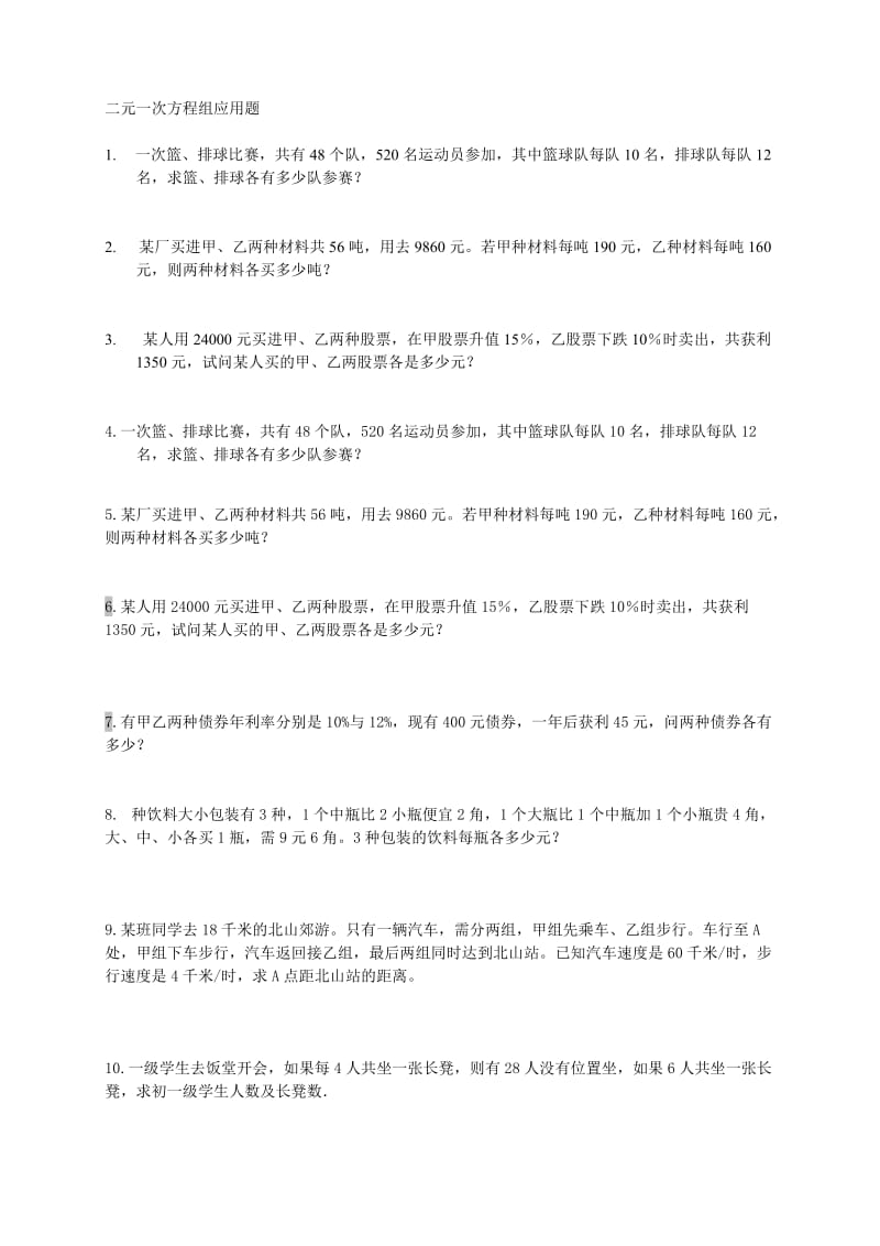 同步训练测试教案学案课件二元一次方程组的应用题集.doc_第1页