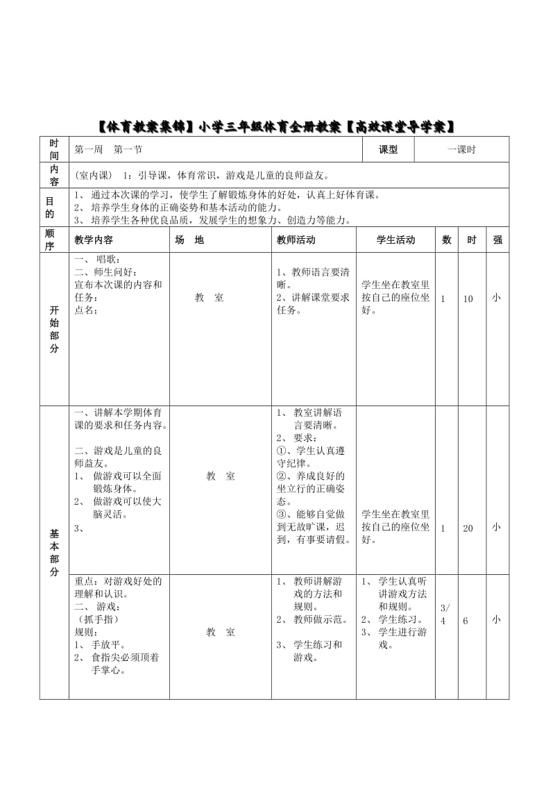 【体育教案集锦】小学三年级体育全册教案【高效课堂导.doc_第1页