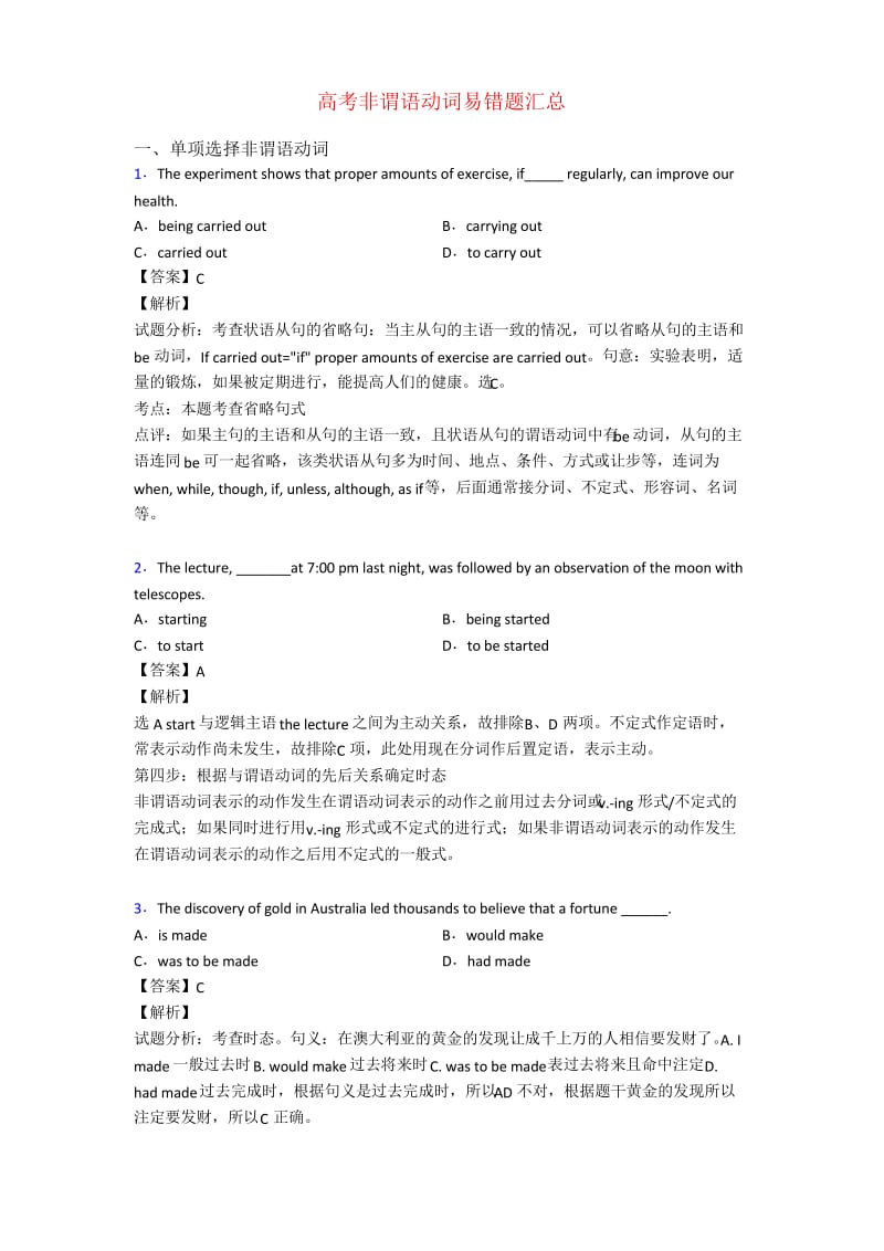 高考非谓语动词易错题汇总.docx_第1页