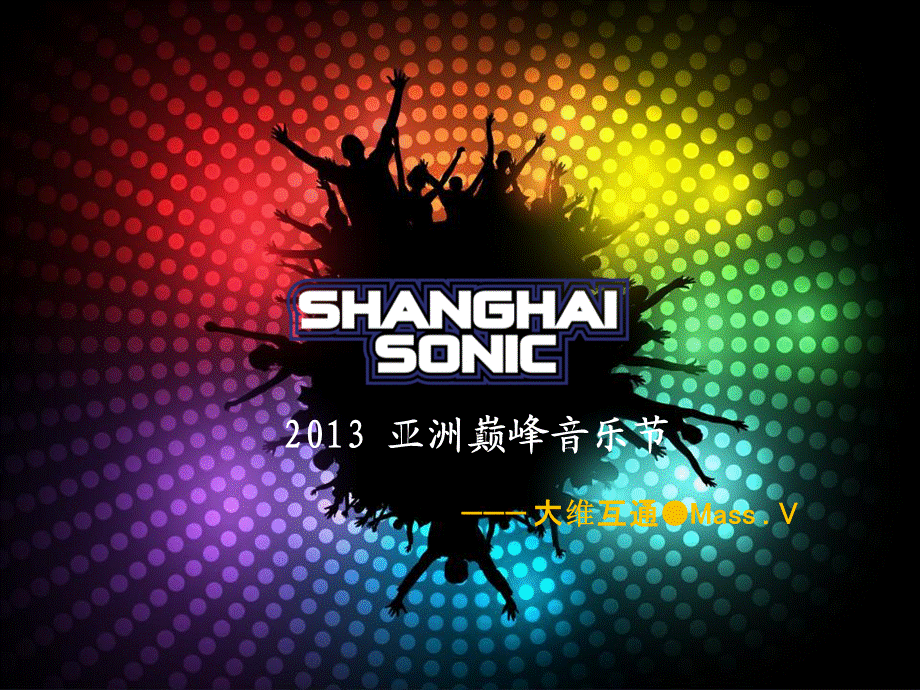 Shanghai+Sonic亚洲巅峰音乐节.大维互通.ppt_第1页