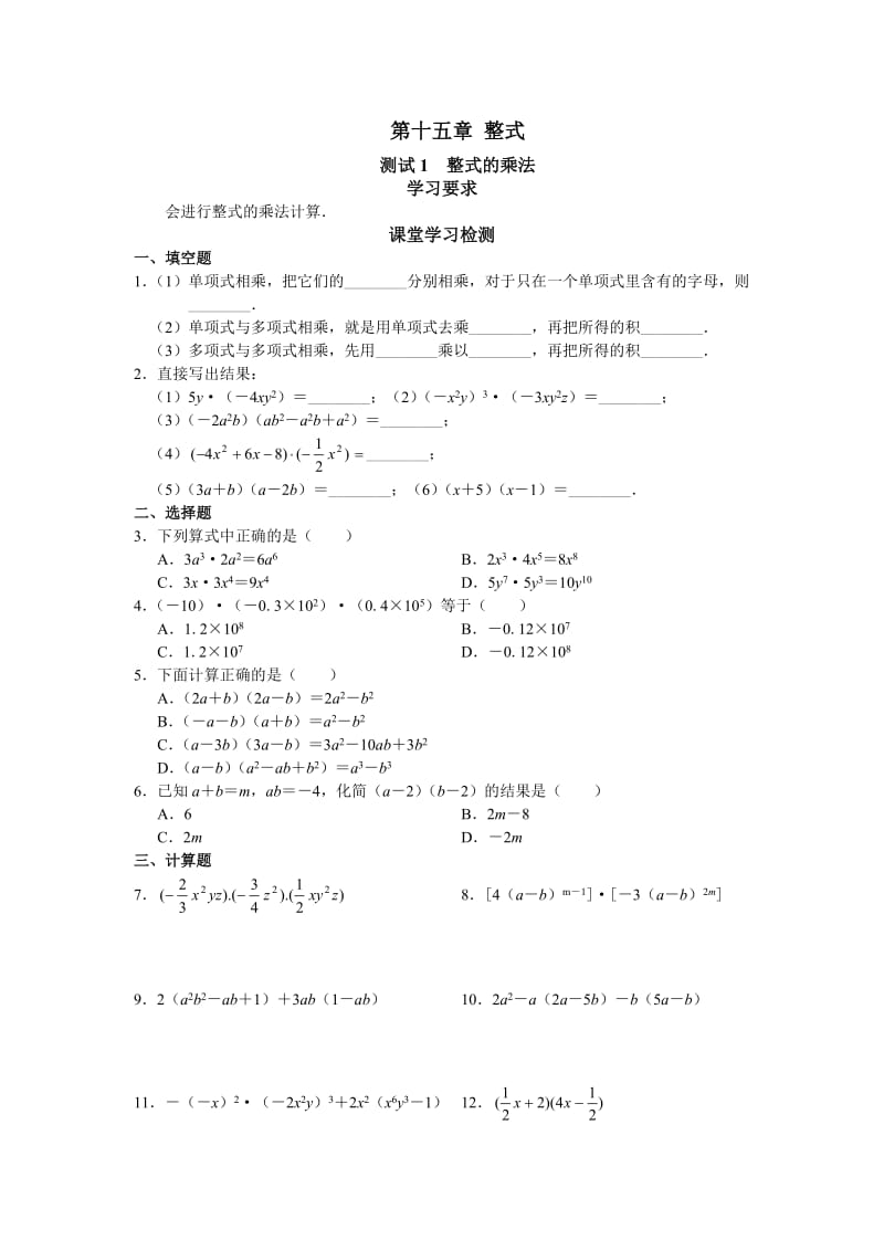 [初二数学]北京西城学探诊八年级数学上册第15章整式与因式分解（无答案）.doc_第1页