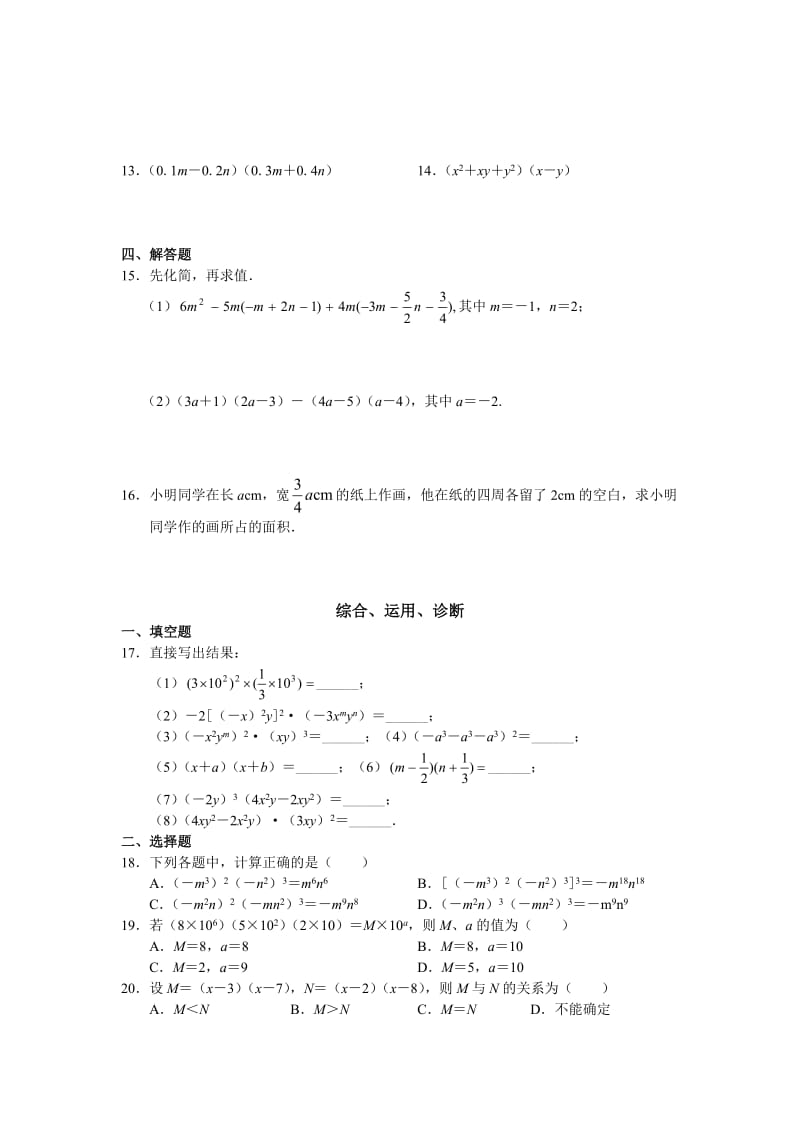 [初二数学]北京西城学探诊八年级数学上册第15章整式与因式分解（无答案）.doc_第2页