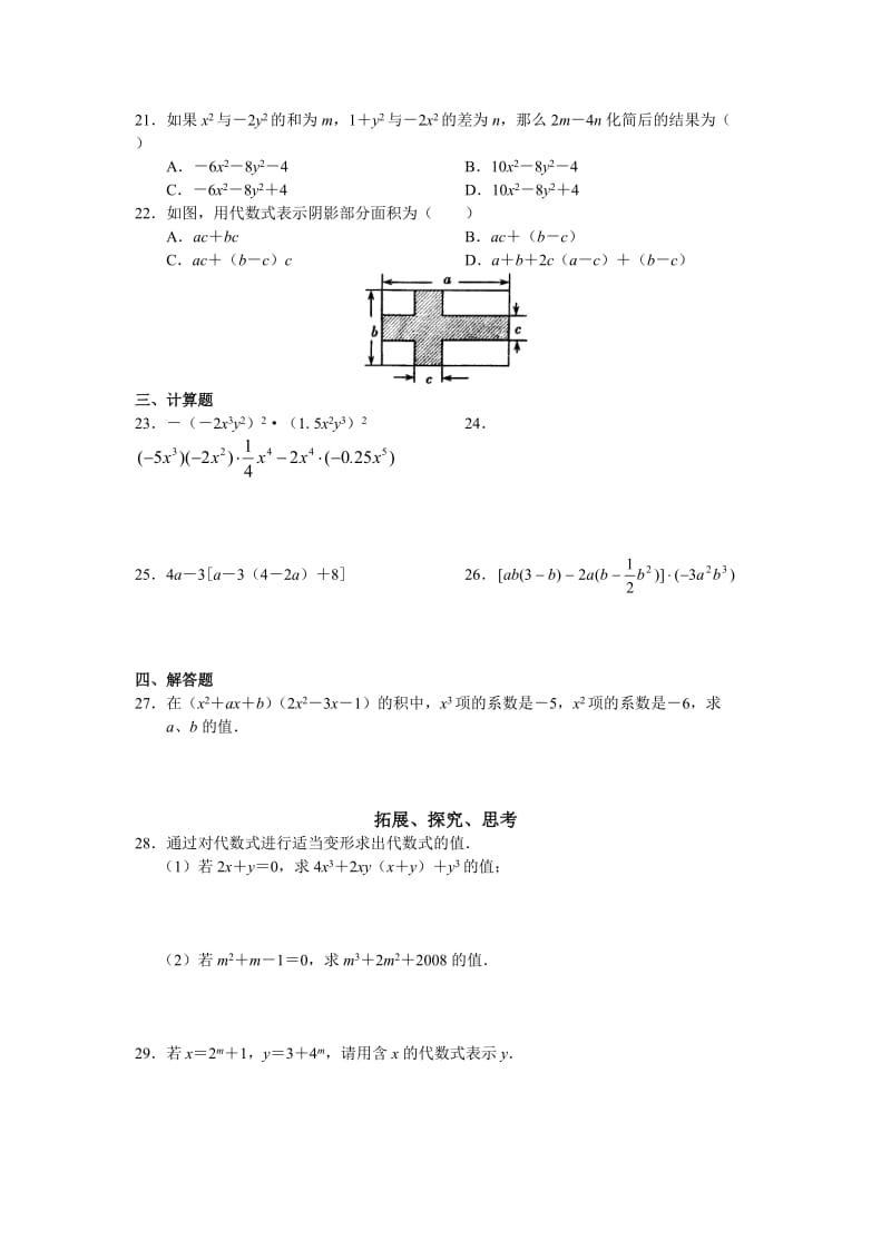 [初二数学]北京西城学探诊八年级数学上册第15章整式与因式分解（无答案）.doc_第3页