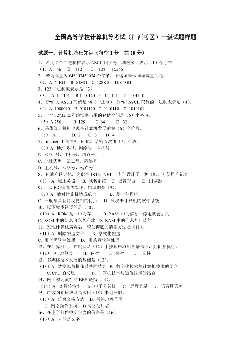 全国高等学校计算机等级考试(江西考区)一级考试样题.doc_第1页