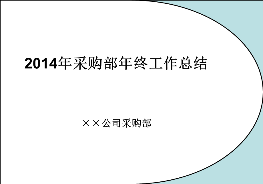 公司采购部年终工作总结ppt.ppt_第1页