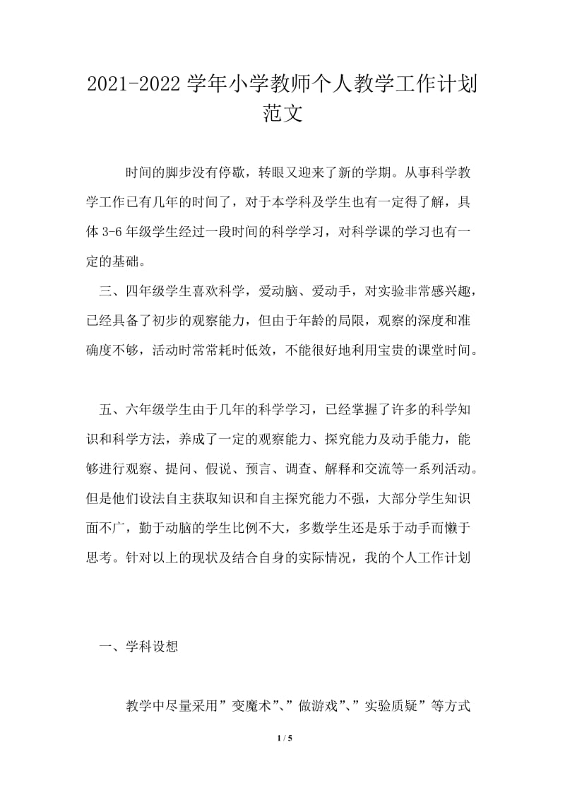 2021-2022学年小学教师个人教学工作计划范文.doc_第1页