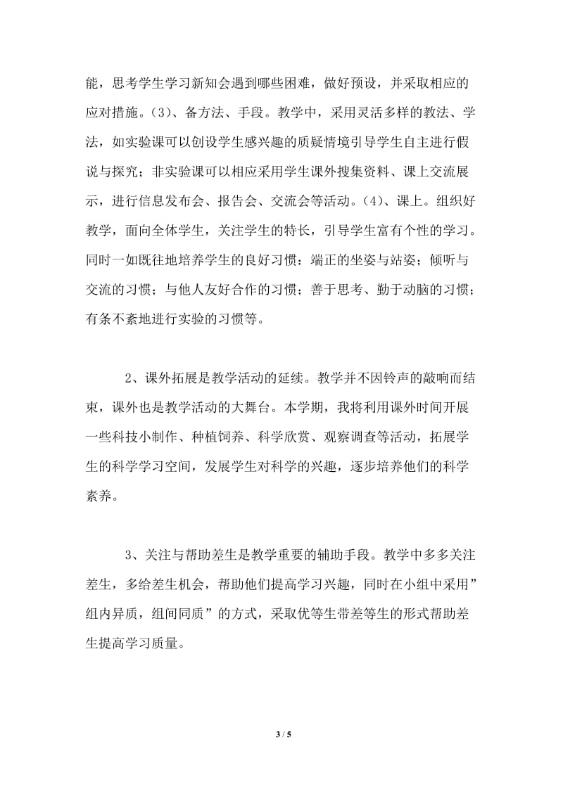 2021-2022学年小学教师个人教学工作计划范文.doc_第3页