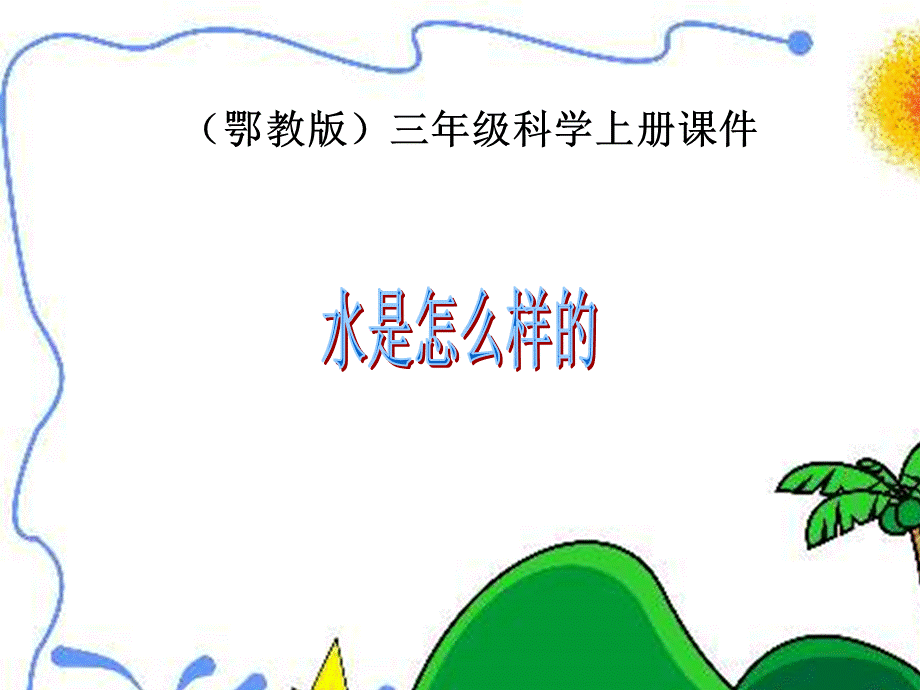 鄂教版小学科学三年级上册《水是怎么样的》课件.ppt_第1页