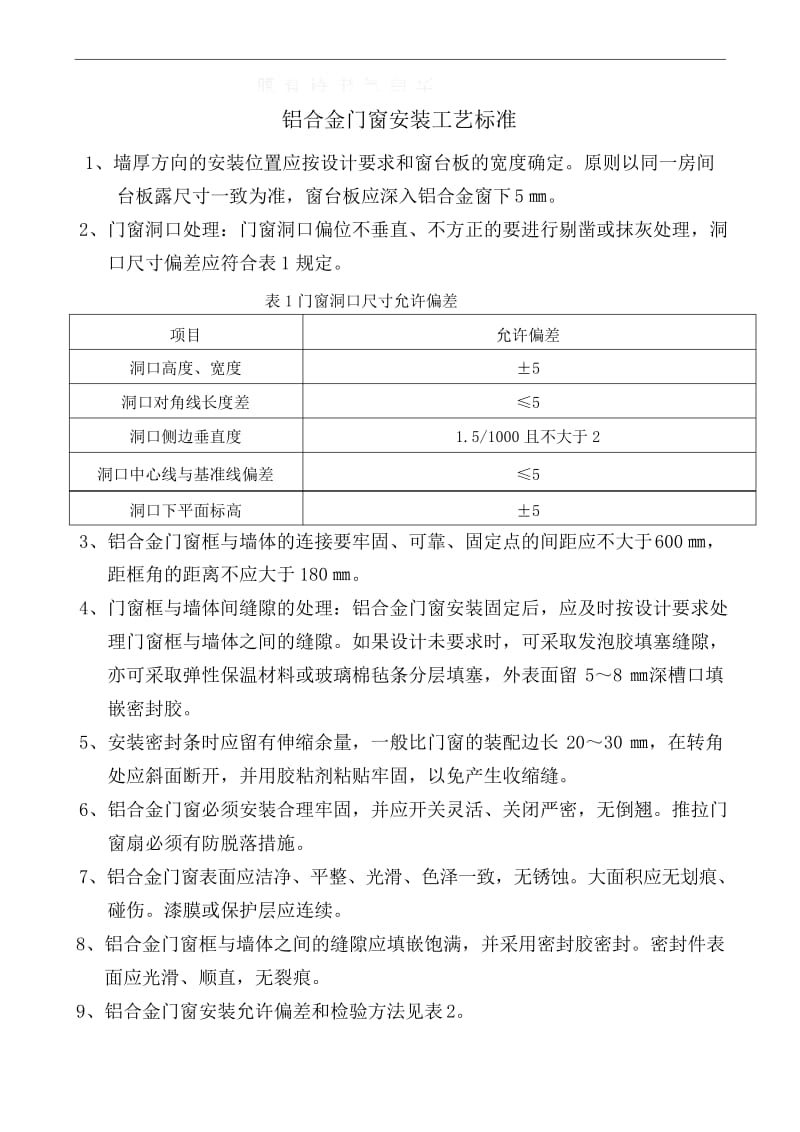 铝合金门窗安装工艺标准.docx_第1页