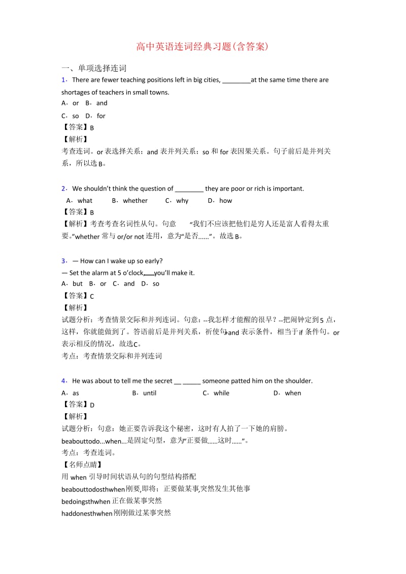 高中英语连词经典习题(含答案).docx_第1页