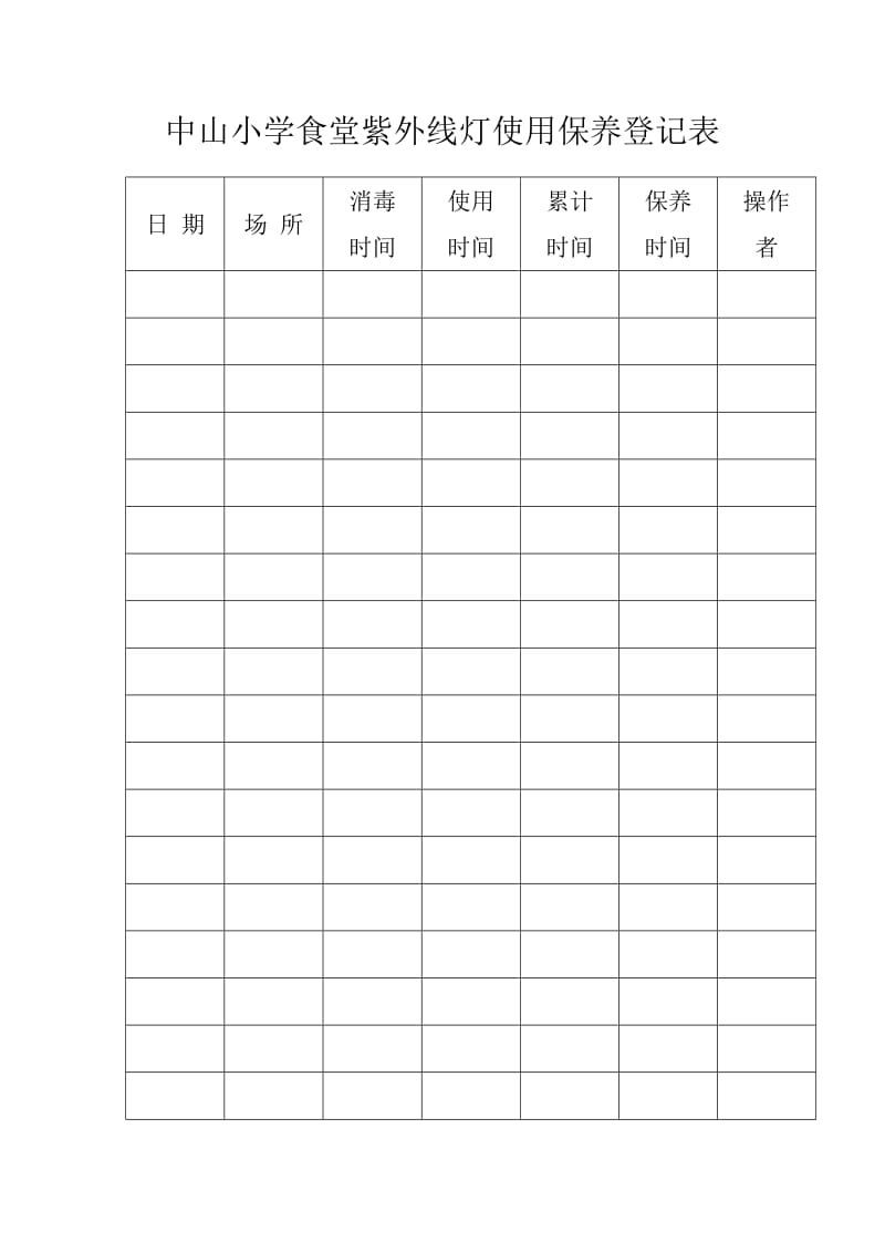 食堂紫外线的消毒和登记表.doc_第2页