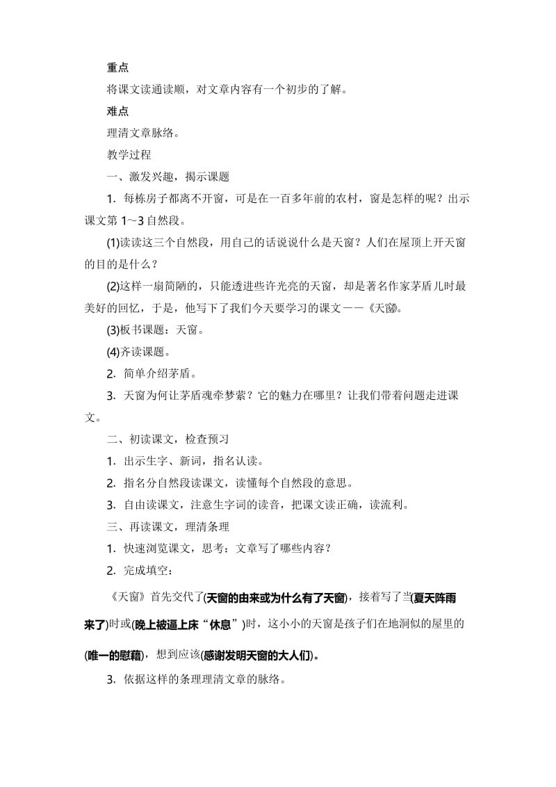 部编人教版小学语文四年级下册第一单元 3 天窗教案.docx_第2页