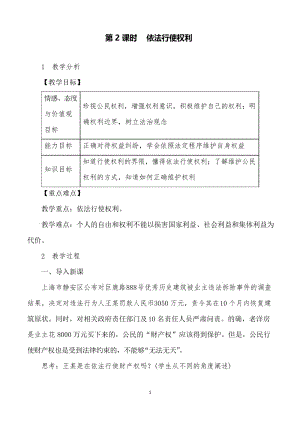 部编版道德与法治八下《依法行使权利》精品教案设计.docx