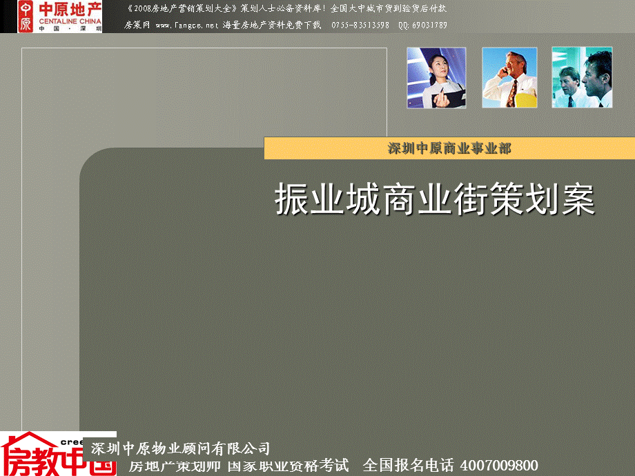 【广告策划PPT】中原深圳市振业城商业街销售策划案.ppt_第1页