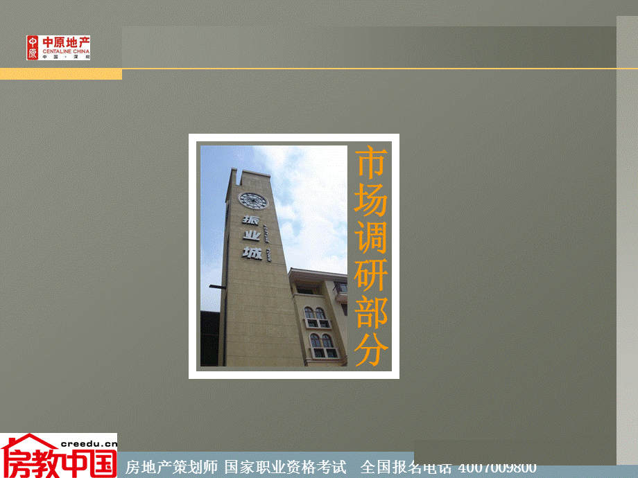 【广告策划PPT】中原深圳市振业城商业街销售策划案.ppt_第3页