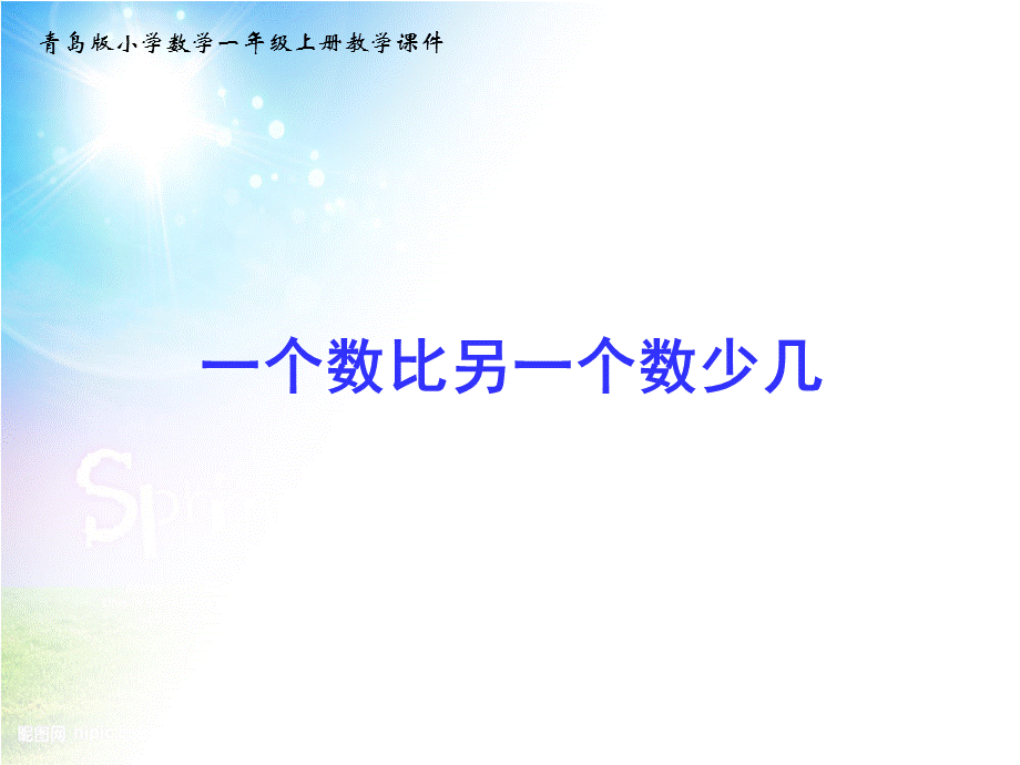 青岛版小学数学一年级上册“一个数比另一个数少几”课件.ppt_第1页