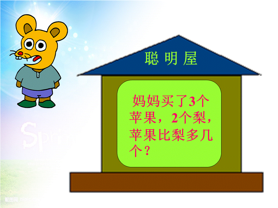 青岛版小学数学一年级上册“一个数比另一个数少几”课件.ppt_第3页