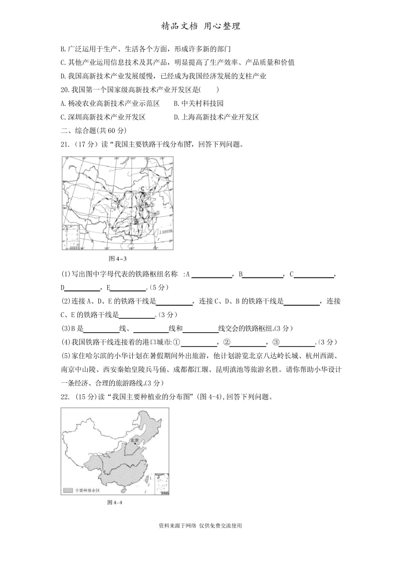 部编版地理八年级上册第四章测试卷.docx_第3页