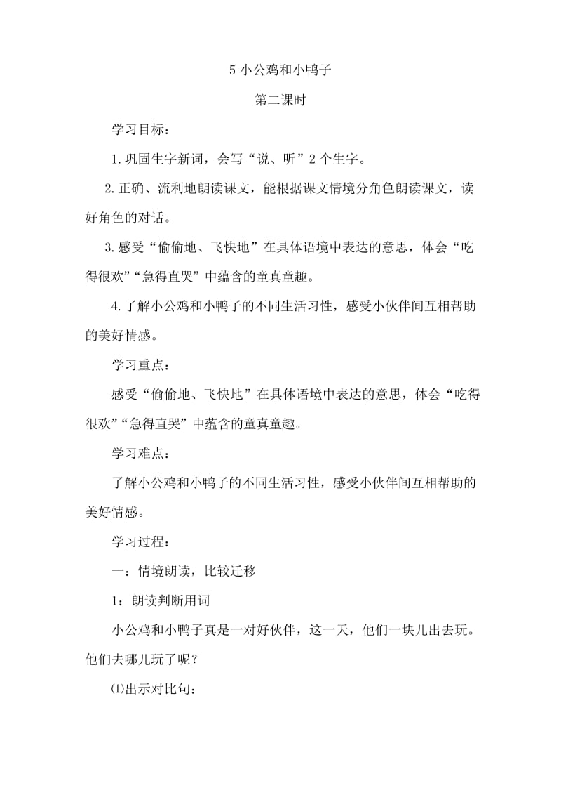 部编人教版一年级下册语文小公鸡和小鸭子 第二课时 教案.docx_第1页