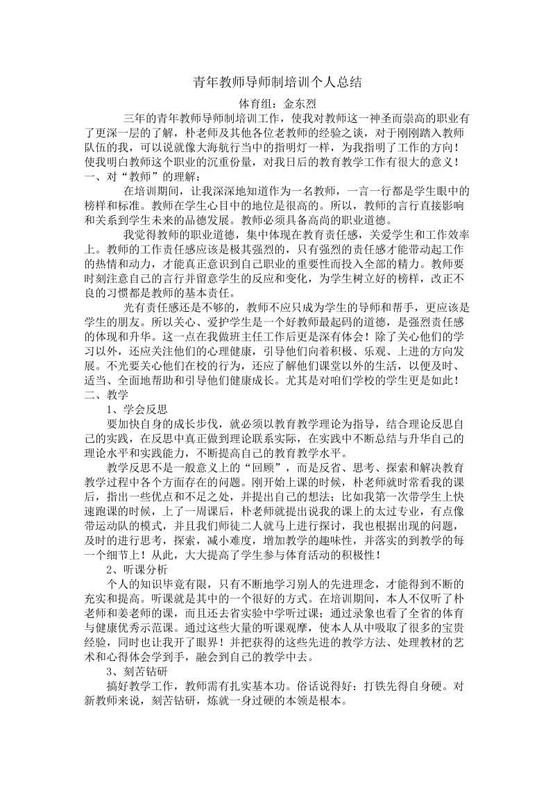 青年教师导师制培训个人总结.doc_第1页