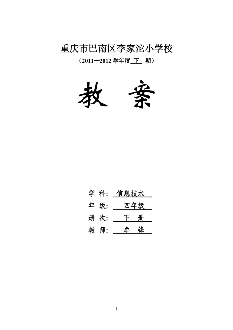 重大版第七版四年级下期信息技术教案.doc_第1页