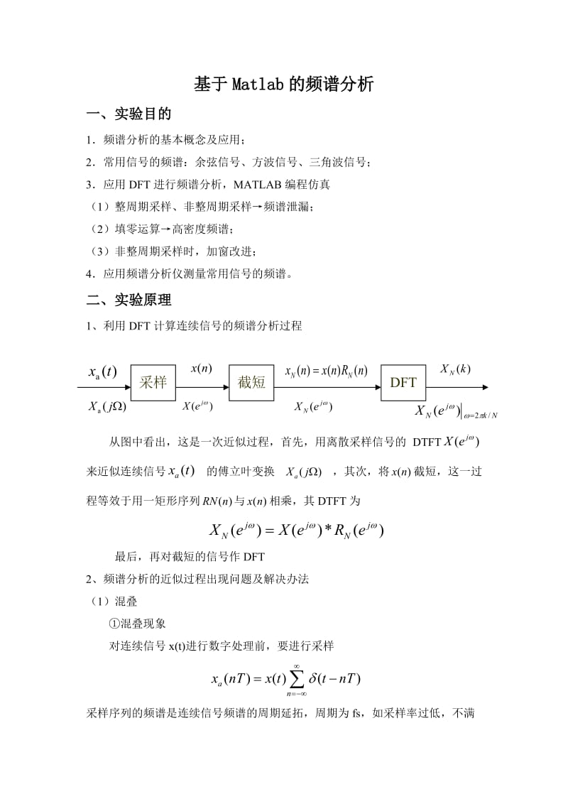 频谱分析实验报告.doc_第1页