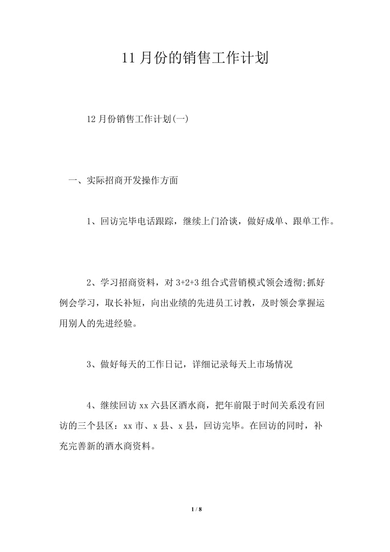 11月份的销售工作计划.doc_第1页