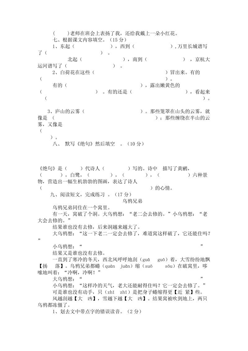 逸夫小学苏教版三年级语文下册期中试卷(2010).doc_第2页