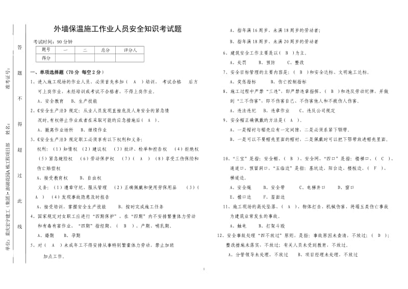 保温施工作业人员安全知识考试题答案(A3双面).doc_第1页