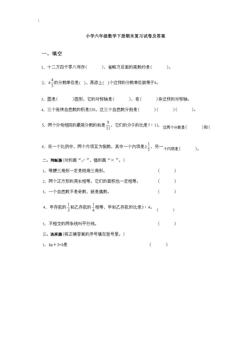 苏教版小学数学六年级下册期末复习试卷及答案.doc_第1页