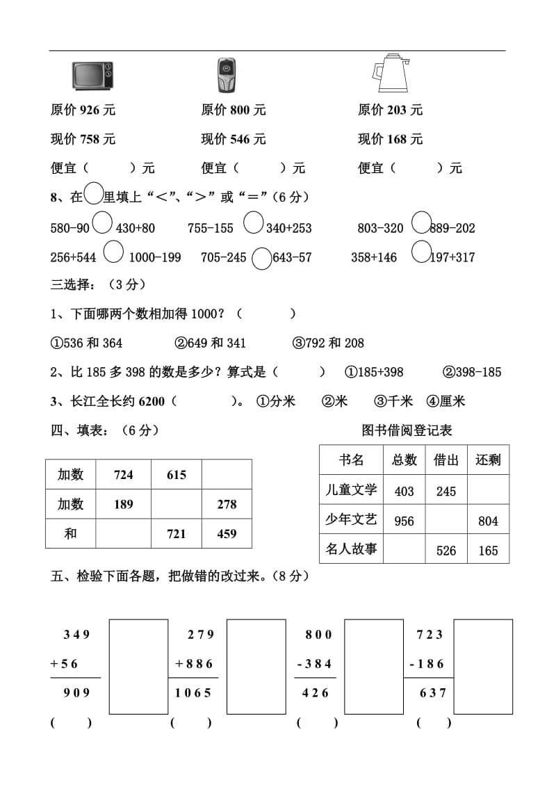 小学三年级上册数学第二单元质量检测练习试卷【人教版新课标】.doc_第3页